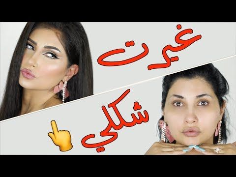 غيرت شكلي تماما مكياج تكبير العين و شعر طويل Makeup Hair Transformation Subtitled Youtube Makeup