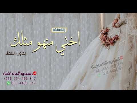 Pin By زفات كوين On زفة ملكه من اخت العروس اختي منهو مثلك