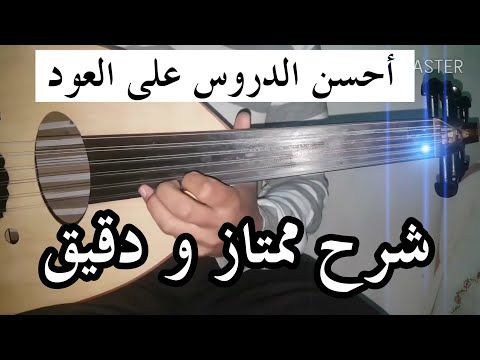 درس يساوي الكثير من المال مجانا تعلم عزف تقنيات المحترفين على العود ١ Hd Youtube Calligraphy