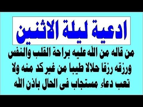 ادعية ليلة الاثنين تريح القلب والعقل من قالها رزقه الله رزقا حلالا طيبا Youtube Math
