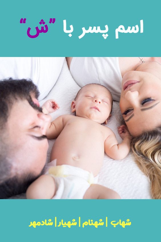 اسم پسر با ش Baby Names Baby Face Face
