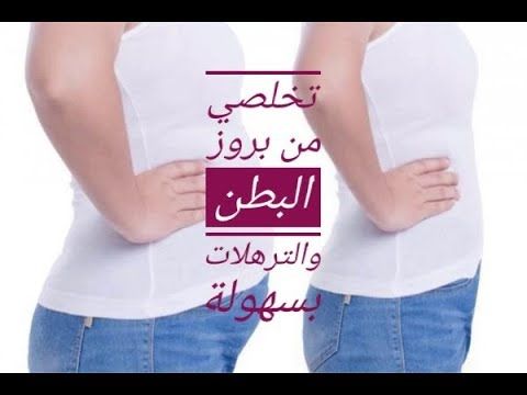 تخسيس البطن وازالة الكرش أفضل طريقة للتخلص من الكرش نهائيا Youtube Graphic Tank Top Women Tank Tops