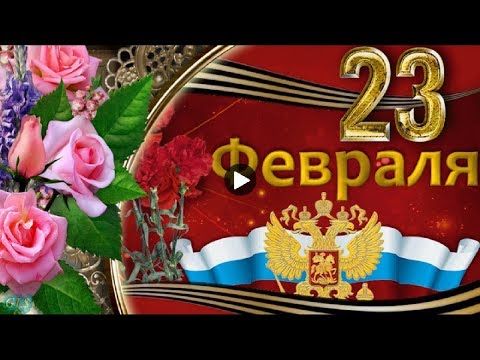 Prazdnik 23 Fevralya Krasivoe Pozdravlenie S 23 Fevralya Muzykalnye
