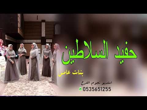 شيلة مدح خوات العروس باسم بنات عامس 2020 شيلة بنات عامس حفيد السلاطين Screenshots Youtube Desktop Screenshot