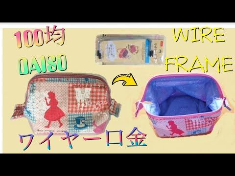 めっちゃ簡単ワイヤーポーチの作り方 How To Make A Wire Frame Pouch Youtube ワイヤーポーチ 作り方 ポーチ 作り方 ワイヤーポーチ めっちゃ簡単ワイヤーポーチの作り方 How To Make A Wire Frame Pouch Youtube ワイヤーポーチ 作り方 ポーチ 作り方 ワイヤーポーチ