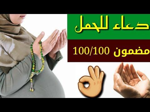 دعاء للحمل بأقرب وقت ممكن بإذن الله Youtube Okay Gesture Thumbs Up