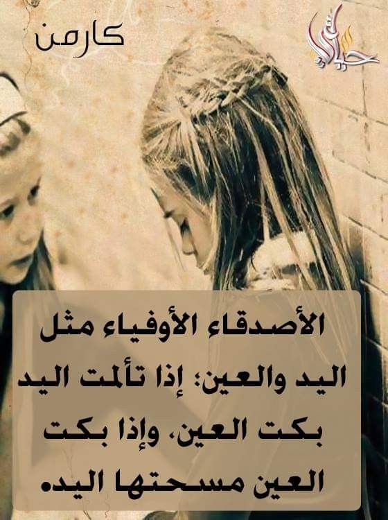 Pin By فلسطينية ولي الفخر On الصداقة كالعلاقة بين اليد والعين اذا تألمت اليد دمعت العين واذا دمعت العين مسحتها اليد Life Quotes Book Cover Quotes