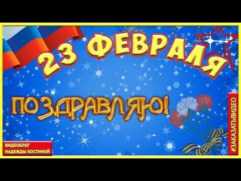 23 Fevralya Pozdravlenie S Dnyom Zashitnika Otechestva Youtube