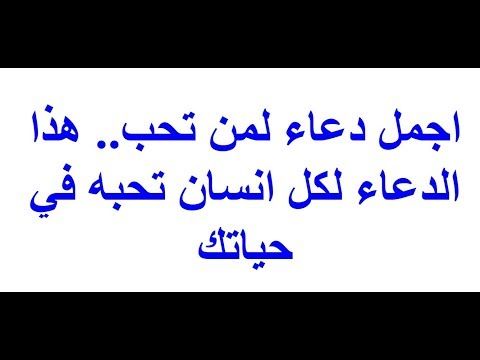 اجمل دعاء لمن تحب هذه الدعاء لكل شخص تحبه في حياتك يوتيوب رياضيات خط عربي