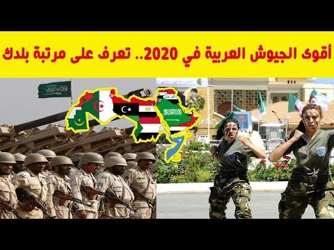 أقوى الجيوش العربية في 2020 تعرف على مرتبة بلدك Youtube الجيش السعودي الجيش المصري الجيش الجزائري الجيش الاماراتي Military Photos Playbill Photo