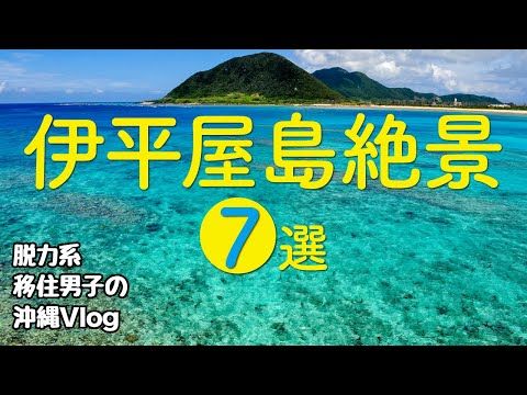 伊平屋島 ビーチに穴場 絶景7選 沖縄旅行 観光に Youtube 沖縄 沖縄 ビーチ 沖縄旅行 伊平屋島 ビーチに穴場 絶景7選 沖縄旅行 観光に Youtube 沖縄 沖縄 ビーチ 沖縄旅行