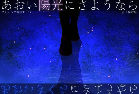 クトゥルフ神話TRPGシナリオ集『銀河宇宙に花束を』「クトゥルフ神話TRPG」のシナリオ集 想いが誰かに届くなら。 願いがどこかに届くなら。 祈りながら、今日も誰かが花束を贈る。 この広い銀河宇宙のどこかに届くようにと。 懐かしいあの夏へ帰る、短い夢の物語『消えたいつかと月下美人』 満天の星の下、少女との約束を思い出す物語『満点星はきみを照らすのか』 死で繋がる者達が紡ぐ短い出会いの物語『あおい陽光にさようなら』 ――少女と紡ぐ、短い物語を始めよう。https://conos.jp/product/gingautyu/ 詳細はこちら! https://conos.jp/product/gingautyu/