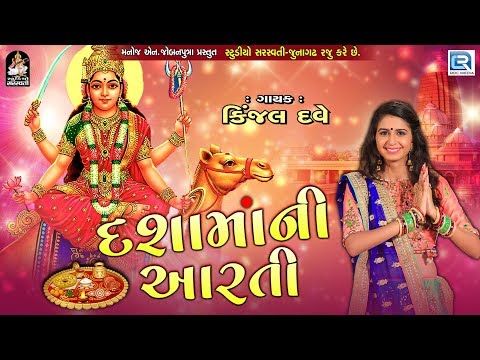 Kinjal Dave - Dashama Ni Aarti - દશામાંની આરતી - Dashama Song - RDC Gujarati