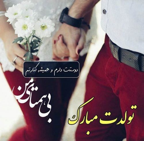 عکس و متن تبریک تولد عاشقانه به همسر Love Quotes For Her Love Cartoon Couple Love You Images