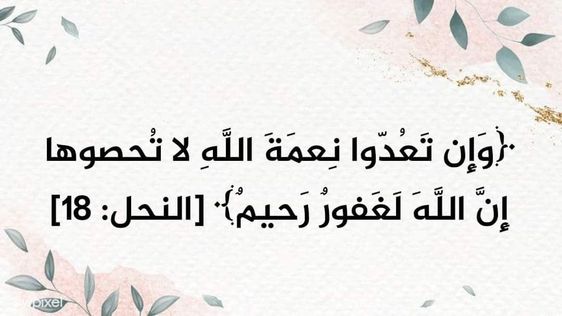 وإن تحاولوا - أيها الناس - عَدَّ نعم الله الكثيرة التي أنعم بها عليكم، وحَصْرها لا تستطيعوا ذلك لكثرتها وتنوعها، إن الله لغفور حيث لم يؤاخذكم بالغفلة عن شكرها، رحيم حيث لم يقطعها عنكم بسبب المعاصي والتقصير في شكره. • المختصر في التفسير •