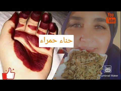 طريقة عمل حناء احمر غامق بمكونات سهلة حنيت للوالدة ديالي بيها - YouTube