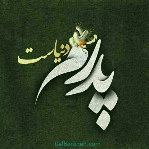 پروفایل پدر ۲۴ Text On Photo Mother And Father Persian Poem