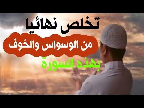 وللقضاء على الوسواس والخوف إقرأ هذه السورة التي كانت سببي في التخلص من الخوف نهائيا. يوتيوب لقطة شاشة لمكالمة واردة