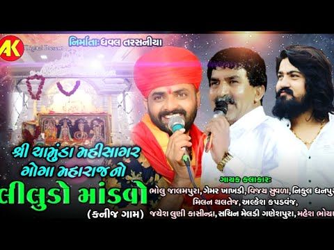 મહીસાગર - ગોગા મહારાજ નો લીલુડો માંડવો || BHOLU JALAMPURA || GEMAR KHAKHDI || VIJAY SUVADA || - YouTube