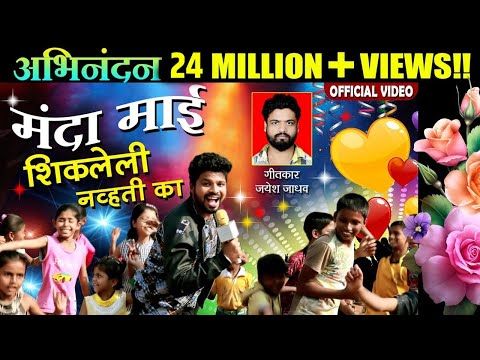 मंदा माई शिकलेली न्हवती का | Superhit Marathi Dhamal Lokgeet - Full Video - YouTube