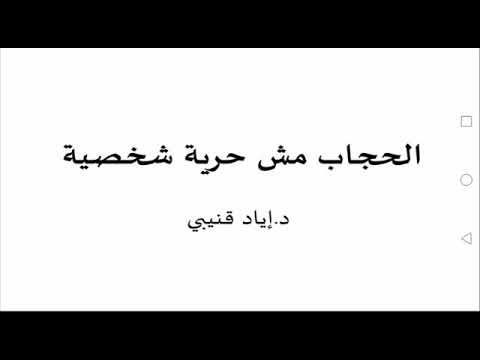 الحجاب مش حرية شخصية