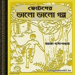 Chhotoder Bhalo Bhalo Galpo-Narayan Gangopadhyay | Bangla eBooks pdf