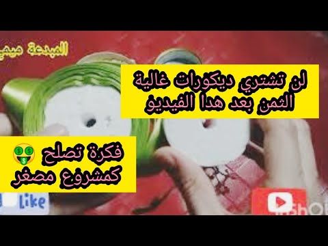 لن تشتري ديكورات باهضة الثمن اصنعيها بنفسك فكرة رووعة تصلح كمشروع مصغر Youtube