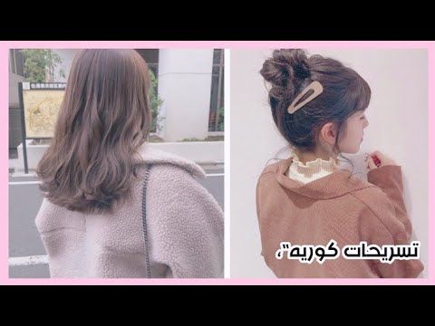 تسريحات كوريه سهله و كيوت طريقه عمل الغره Fashion Band