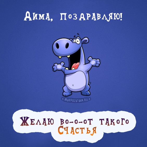 Картинки для Димы в его день рождения