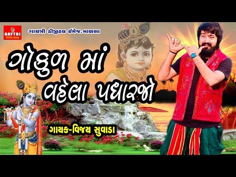 Vijay Suvada/ગોકુળ માં વહેલા પધારજો/Gokul Ma Padharjo/New Latest Gujarati Song/Live Garba/Kano - YouTube