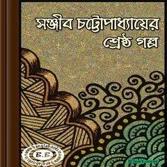 Sanjib Chattopadhyayer Sheshtha Galpo | Bangla eBooks pdf