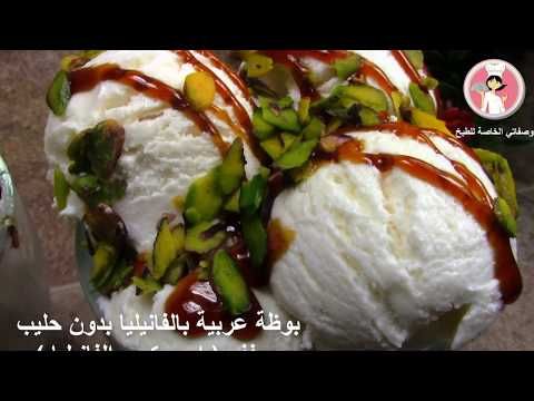 بوظة عربية بالفانيلا بدون حليب بودرة ايس كريم في البيت بدون ماكينة مع رباح محمد الحلقة 293 Youtube Ice Cream Baking Cream