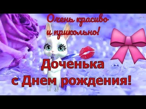 Krasivoe Pozdravlenie Docheri S Dnyom Rozhdeniya Dochenka Youtube S