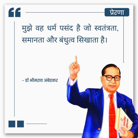 Greatest Inspirational thought of Dr. Bhimrao Ambedkar in Hindi !