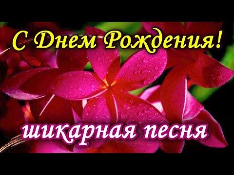 С Днем Рождения в июне ! Поздравление с Днем Рождения ! С Днем Рождения тебя - YouTube