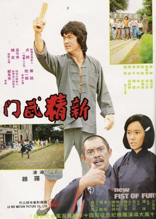 New Fist Of Fury 1976 映画 ポスター ジャッキーチェン カンフー New Fist Of Fury 1976 映画 ポスター ジャッキーチェン カンフー
