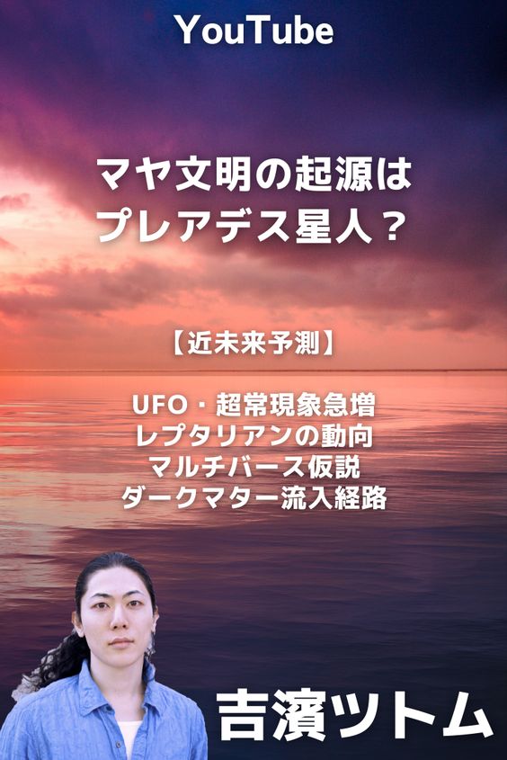 吉濱ツトム スピリチュアル~マヤ文明はニビル星アヌンナキの後発でプレアデス星人がつくった?マヤ歴、天文学、ピラミッド、神殿の謎!2022年予測宇宙編~UFO超常現象急増、レプタリアン、マルチバース、ダークマターなどを切り抜き動画にまとめております。 ・マヤ文明はプレアデス!? ・プレアデスも人類を作っていた!?(アヌンナキの後発) ・NASAが地球外生命体(微生物)を認める ・レプタリアン絡みでキャトルミュートレーションが多発! ・国会議事堂や渋谷交差点などで「UFOの発見」が増える! ・UAP:空中で不可思議な超常現象が増える! ・マルチバース仮説/多元宇宙論が実証される ・ひも理論の大幅な進歩 ・ダークマターの流入経路が理論的に判明する! #スピリチュアル #吉濱ツトム #スターシード #マヤ文明 #プレアデス #スピリチュアルカウンセラー