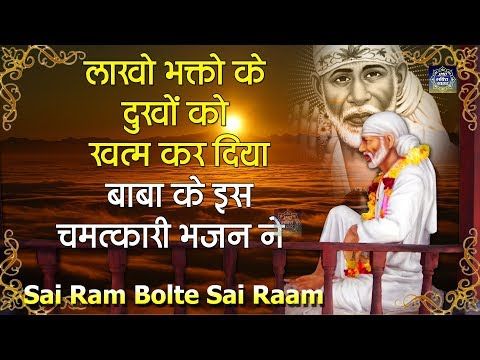 ल ख भक त क द ख क ख त म कर द य ब ब क इस चमत क र भजन न Sai Ram Bolte Sai Baba Hit Bhajan Y Shirdi Sai Baba Wallpapers Sai Baba Wallpapers Sai Ram