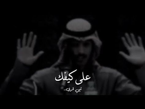 من أشعار الأمير خالد الفيصل ومن غناء محمد عبده Arabic Love Quotes Song Quotes Words