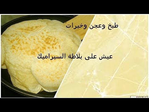 تجربة تسوية العيش على بلاطة سيراميك تعالوا شوفوا ايه اللى حصل معايا وتقييمى للتجربة Youtube Cooking Cooking Recipes Recipes