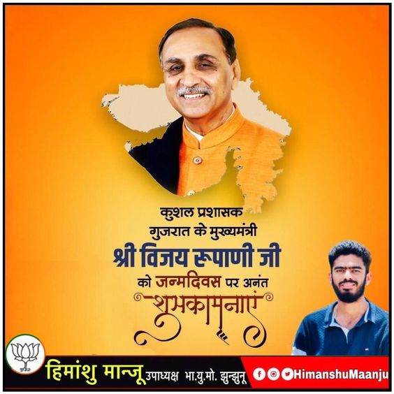 कुशल प्रशासक गुजरात के मुख्यमंत्री श्री विजय रूपाणी जी को जन्मदिवस पर अनंत शुभकामनाएं। Vijay Rupani