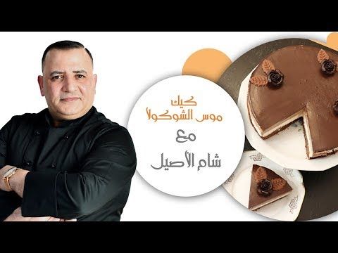 كيك موس الشوكولا روعة مع شام الاصيل