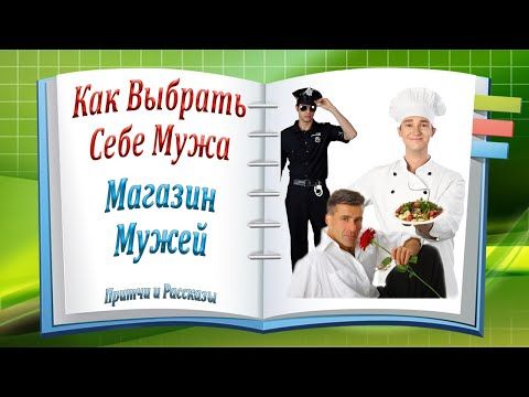 Притча Про Магазин Мужей Притча Про Магазин Мужей