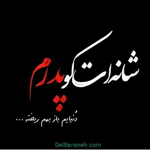 پروفایل پدر فوت شده ۲ Persian Calligraphy Art Text On Photo Text Pictures