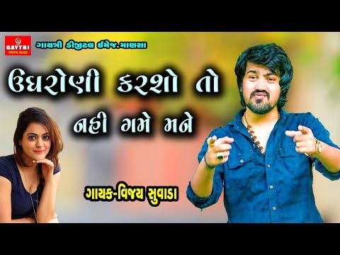 Vijay Suvada/ઉઘરાણી કરશો તો નહિ ગમે મને/Ughrani Karso to Nahi Game/New Gujarati Song 2021/Live Garba - YouTube