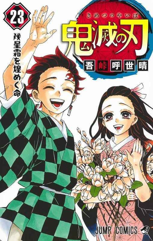 鬼の始祖 鬼舞辻無惨と炭治郎たちの戦いは最終局面へ 珠世が身を挺して投与した四種類の薬が 無惨を衰えさせ 追い詰めていく 炭治郎と禰豆子 そして 鬼殺隊の運命は 永きにわたる鬼との闘争 つい 滅 コミックス 漫画 鬼の始祖 鬼舞辻無惨と炭治郎たちの戦いは最終局面へ 珠世が身を挺して投与した四種類の薬が 無惨を衰えさせ 追い詰めていく 炭治郎と禰豆子 そして 鬼殺隊の運命は 永きにわたる鬼との闘争 つい 滅 コミックス 漫画