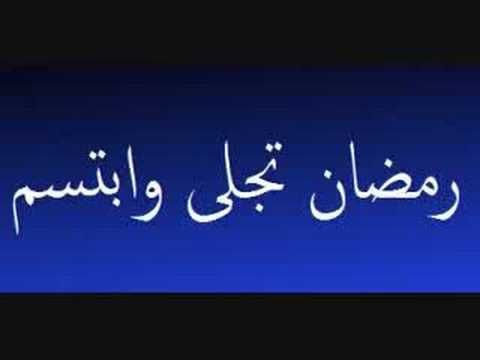 Ramadanu Tajala Wa Ibtasama رمضان تجلى وابتسم Youtube Ramadan Arabic Calligraphy Calligraphy