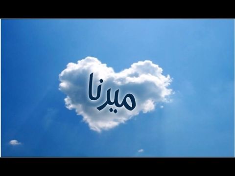 معنى اسم ميرنا ما لا تعرفه عن اسم ميرنا صفات حاملة اسم ميرنا Website