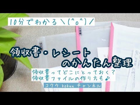 簡単 領収書 レシートの整理の仕方 領収書ファイルの作り方 書類整理 23 Youtube 書類整理 領収書 整理 書類