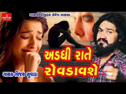 Vijay Suvada/Addhi Rate Khub Radsho/અડધી રાતે ખુબ રડશો/Hit Gujarati Song/Bewafa/Love/Sad/Live Garba - YouTube